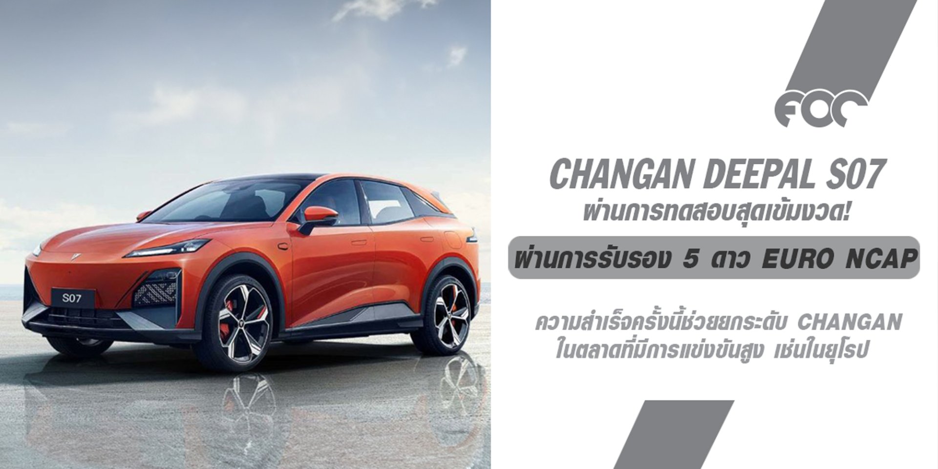 CHANGAN: ยกระดับมาตรฐานความปลอดภัยและนวัตกรรม ด้วย Deepal S07 และความสำเร็จระดับ 5 ดาวจาก Euro NCAP