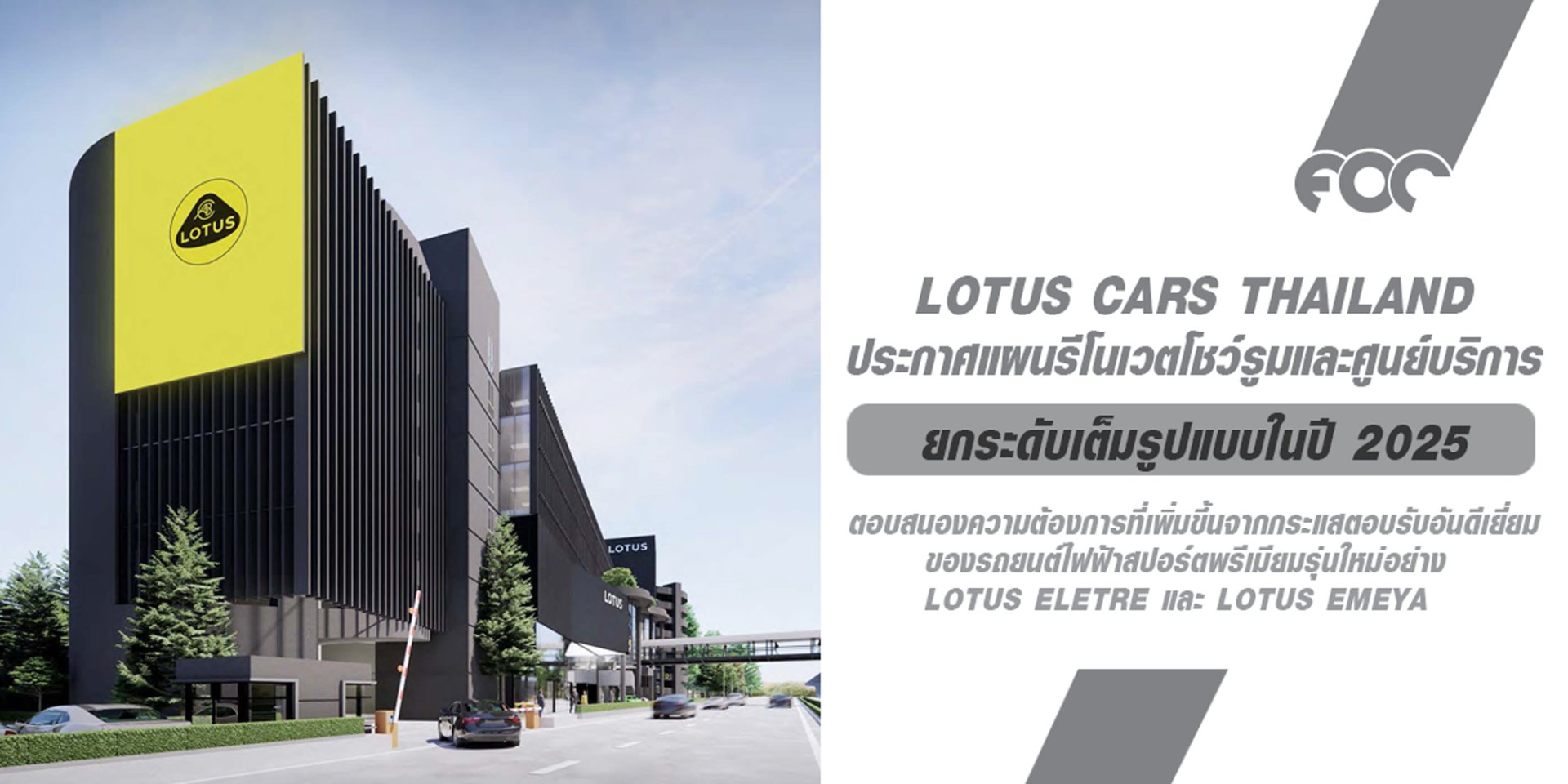 Lotus Cars Thailand เตรียมยกระดับโชว์รูมและศูนย์บริการในปี 2025 รุกตลาดยานยนต์พรีเมียม พร้อมรองรับการขยายฐานลูกค้าอย่างต่อเนื่อง