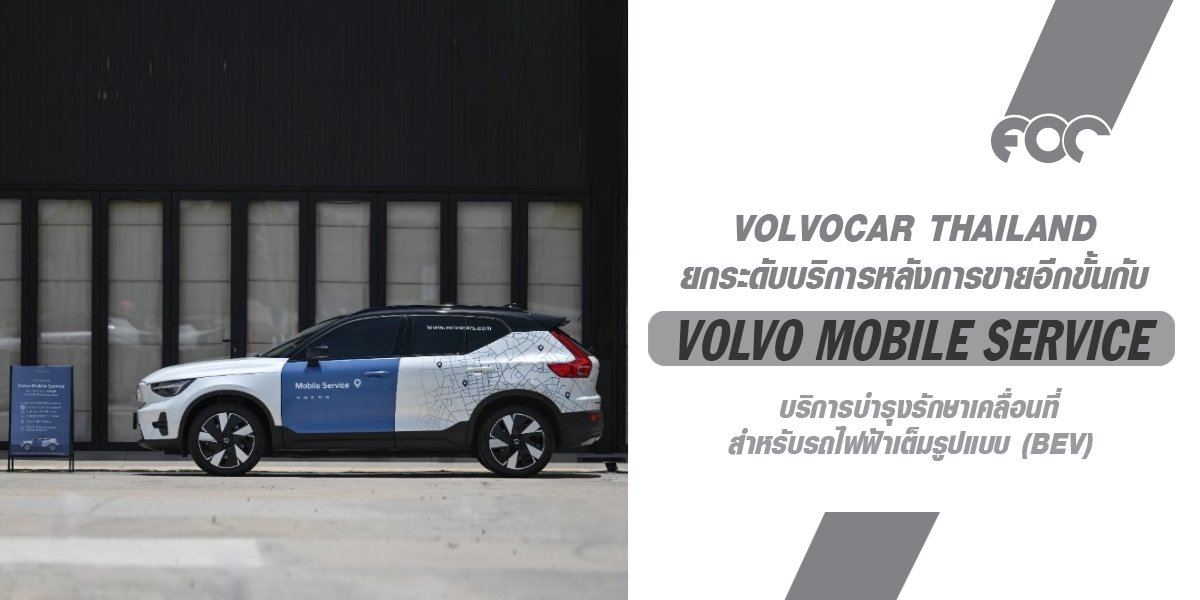 ยกระดับบริการหลังการขายขึ้นอีกขั้นกับ Volvo Mobile Service  เพียงนัดหมาย เราพร้อมให้บริการถึงหน้าบ้านคุณ!