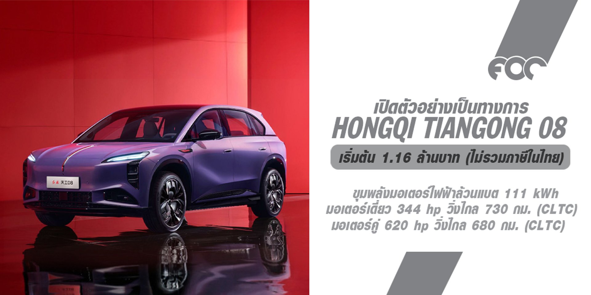 Hongqi Tiangong 08 เปิดตัวอย่างเป็นทางการ แบตใหญ่ 111 kWh วิ่งไกล 730 กม.(CLTC) เริ่มต้น 1.16 ล้านบาท *ไม่รวมภาษี*