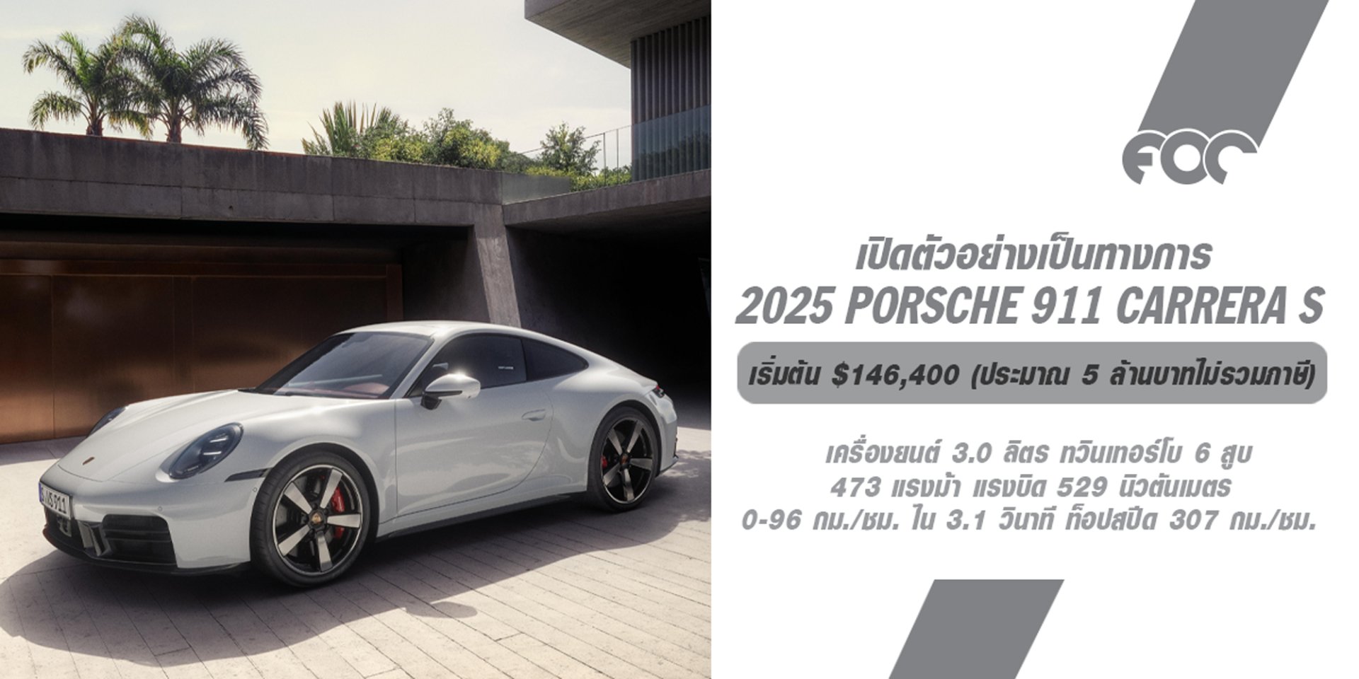 หลังจากหายไปหนึ่งปี! 911 Carrera S กลับมาสู่ไลน์อัพ Porsche 911 พร้อมเพิ่มพลัง 473 แรงม้า แต่ไม่มีเกียร์แมนนวล