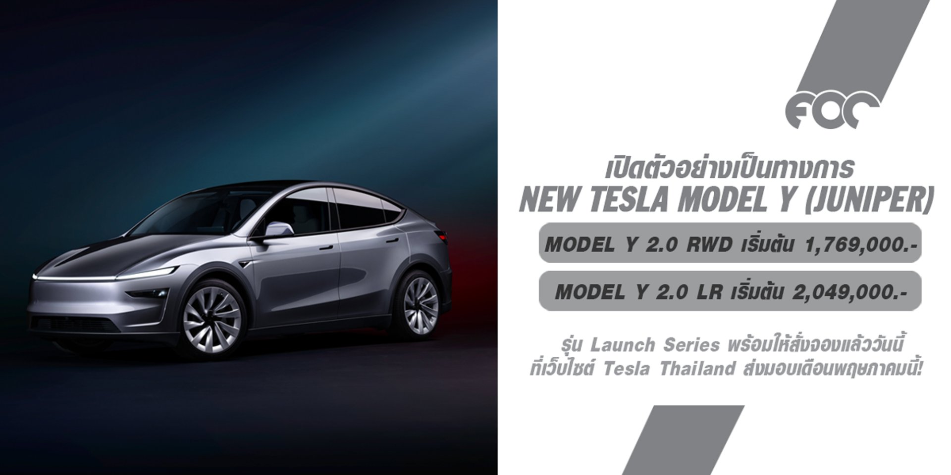 Tesla เปิดตัว Model Y โฉมใหม่ พร้อม Launch Series รุ่นลิมิเต็ด และส่วนลดพิเศษสำหรับรุ่นเดิม! เริ่มต้น 1.769 ล้านบาท