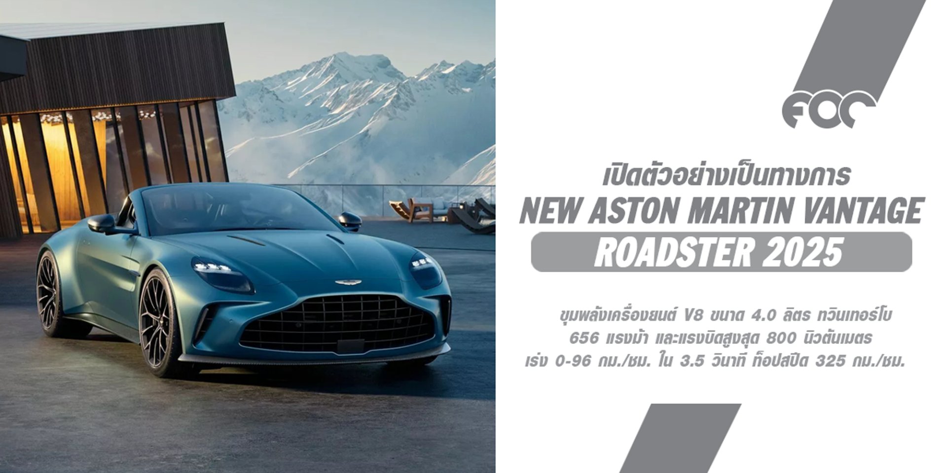 2025 Aston Martin Vantage Roadster เปิดตัวพร้อมพลัง 656 แรงม้า แรงบิด 800 นิวตันเมตร! ยังไม่เผยราคา