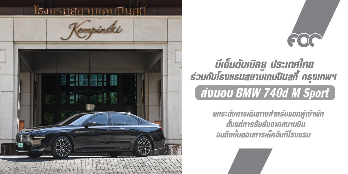 BMW Thailand จับมือโรงแรมสยามเคมปินสกี้ กรุงเทพฯ มอบประสบการณ์เหนือระดับด้วย บีเอ็มดับเบิลยู 740d M Sport