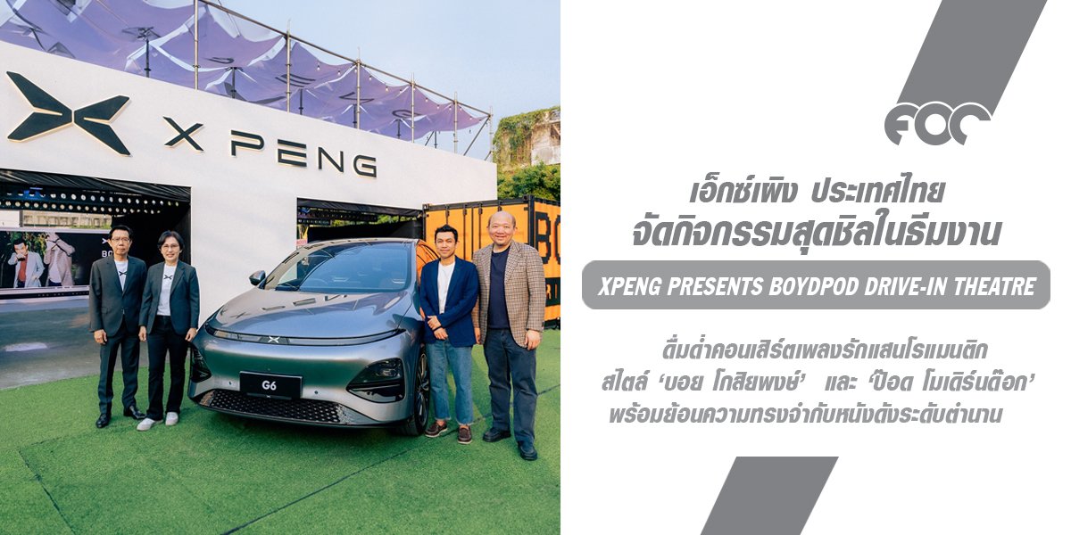 เอ็กซ์เผิง ประเทศไทย จัด XPENG presents BOYdPOD Drive-in Theatre ดื่มด่ำคอนเสิร์ตเพลงรักแสนโรแมนติก! 