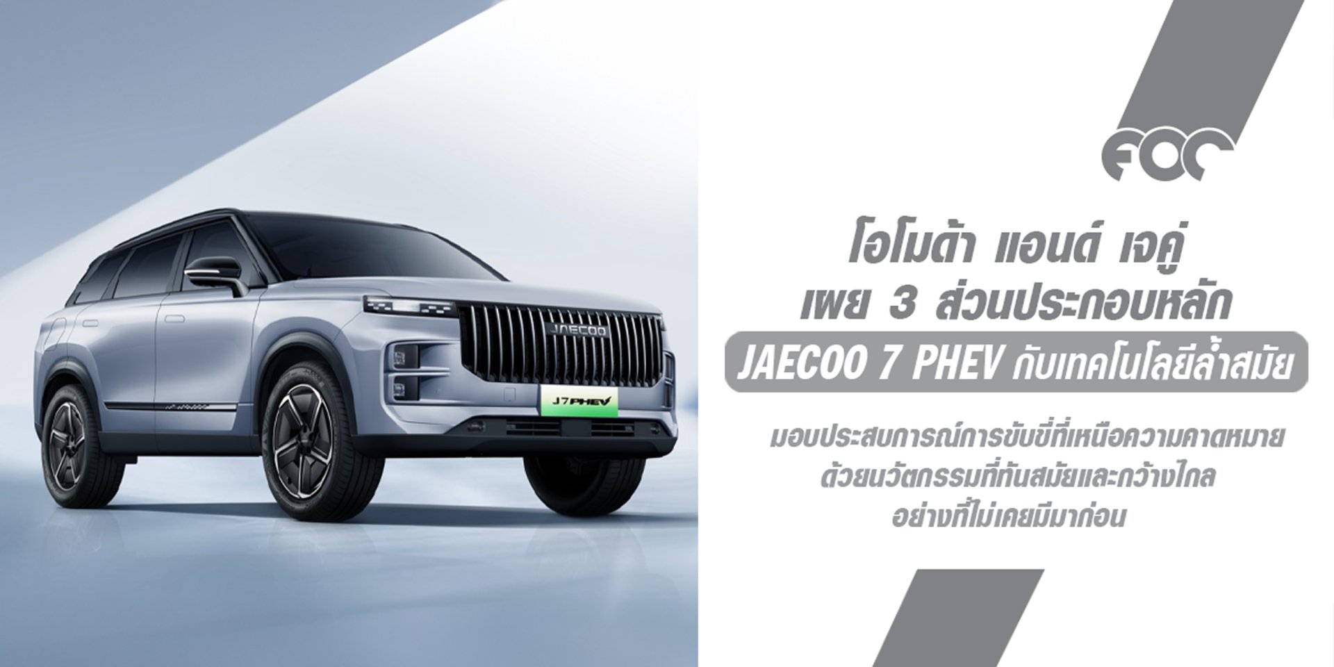 พลังแห่งการปฏิวัติโลกยานยนต์จากอนาคต JAECOO 7 PHEV  มาพร้อมเทคโนโลยีล้ำสมัย สร้างมาตรฐานใหม่ของการขับขี่แห่งอนาคต