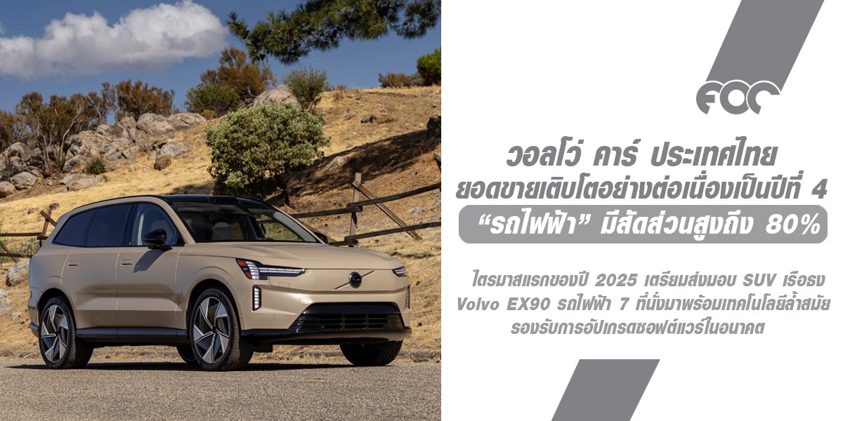 Volvo Car Thailand ประกาศเติบโตด้านยอดขายเป็นปีที่ 4 ติดต่อกัน โดยในปี 2024 รถไฟฟ้า Fully Electric มีสัดส่วนสูงถึง 80% ของยอดขายรวม เพิ่มขึ้น 24% จากปีก่อนหน้า! Volvo Car Thailand ประกาศเติบโตด้านยอดขายเป็นปีที่ 4 ติดต่อกัน โดยในปี 2024 รถไฟฟ้า Fully Electric มีสัดส่วนสูงถึง 80% ของยอดขายรวม เพิ่มขึ้น 24% จากปีก่อนหน้า!
