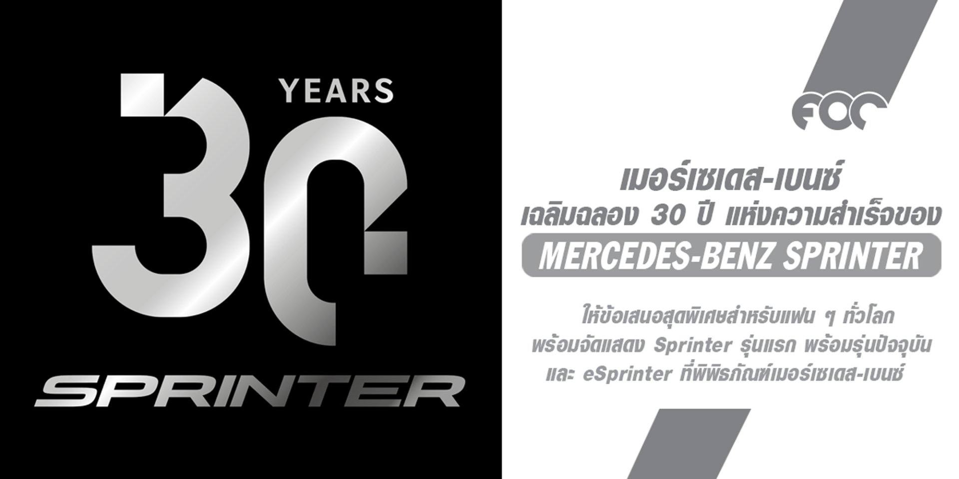 Mercedes-Benz Sprinter ฉลองครบรอบ 30 ปีแห่งความสำเร็จ  พร้อมข้อเสนอสุดพิเศษสำหรับแฟน ๆ ทั่วโลก!