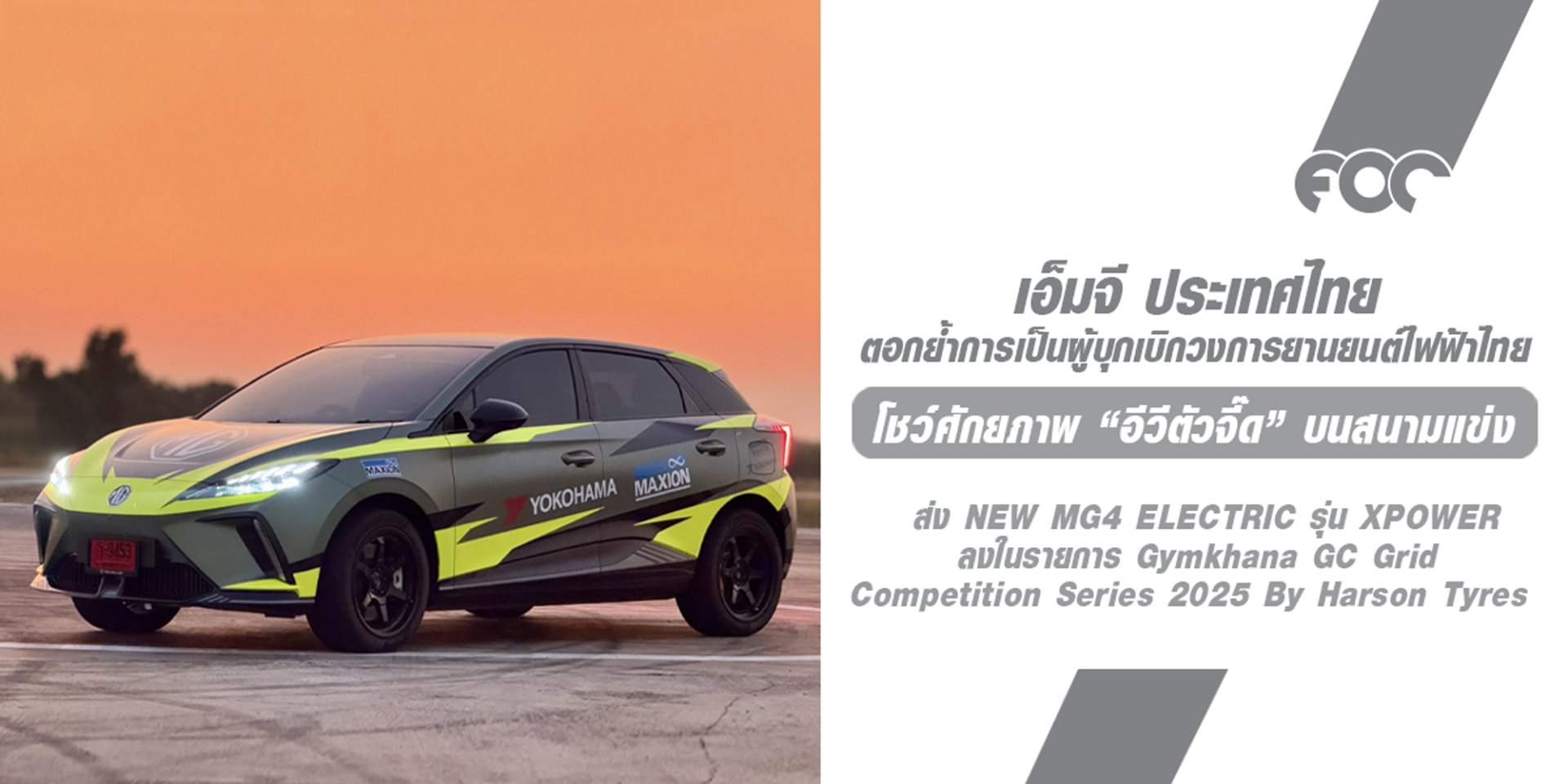 เอ็มจี ส่ง NEW MG4 ELECTRIC รุ่น XPOWER โชว์ศักยภาพ อีวีตัวจี๊ด บนสนามแข่ง ในรายการ Gymkhana GC Grid Competition Series 2025 By Harson Tyres