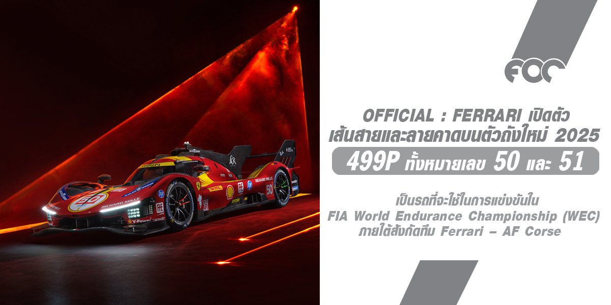 เปิดการแข่งขันฤดูกาลที่ 3 Ferrari ได้เปิดตัวเส้นสายและลายคาดบนตัวถังใหม่ของ Ferrari 499P รุ่นปี 2025 อย่างเป็นทางการ 