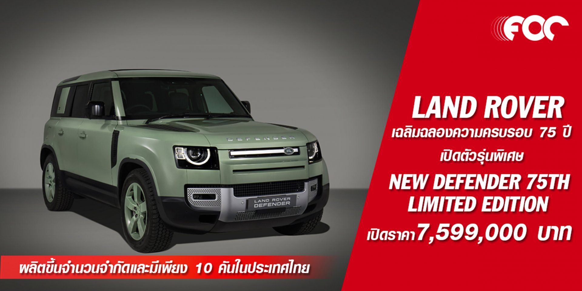 DEFENDER เชิดชูตระกูลอันทรงเกียรติ ด้วยความสำเร็จของรุ่นกับ NEW DEFENDER 75TH LIMITED EDITION