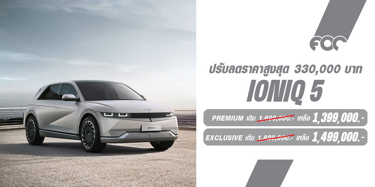 ฮุนไดให้ส่วนลด ราคาพิเศษ Hyundai IONIQ 5 สูงสุด 330,000บาท! พร้อมให้โปรโมชั่นพิเศษ