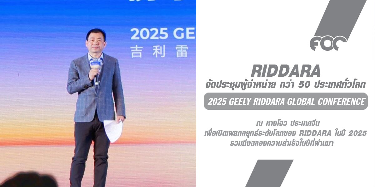 RIDDARA ผนึกกำลังความร่วมมือระดับโลก  จัดประชุม "2025 GEELY RIDDARA Global Conference"  ประกาศกลยุทธ์ระดับสากลมุ่งสู่เป้าหมายยอดขายทั่วโลก 30,000 คันภายในปี 2025