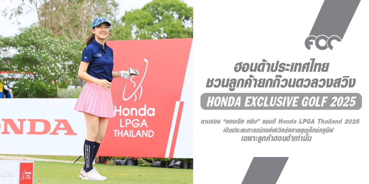 ฮอนด้า ชวนลูกค้ายกก๊วนดวลวงสวิงใน "Honda Exclusive Golf 2025" ตามรอย แองเจิล หยิน แชมป์ Honda LPGA Thailand 2025 ฮอนด้า ชวนลูกค้ายกก๊วนดวลวงสวิงใน "Honda Exclusive Golf 2025" ตามรอย แองเจิล หยิน แชมป์ Honda LPGA Thailand 2025