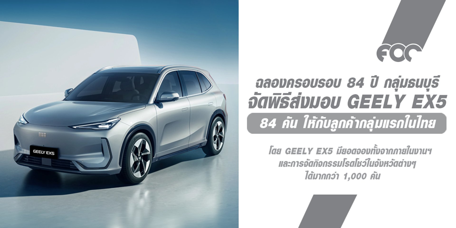 จัดพิธีส่งมอบ GEELY EX5 จำนวน 84 คัน ให้แก่ลูกค้ากลุ่มแรกของประเทศไทย ในวาระฉลองครอบรอบ 84 ปี กลุ่มธนบุรี