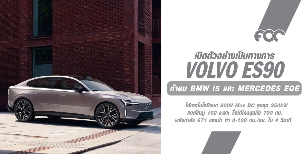 Volvo เปิดตัว ES90 ซีดานไฟฟ้าระดับกลางแบบท้ายยกสุดล้ำ! ท้าชน BMW i5 และ Mercedes EQE ด้วยดีไซน์โฉบเฉี่ยว