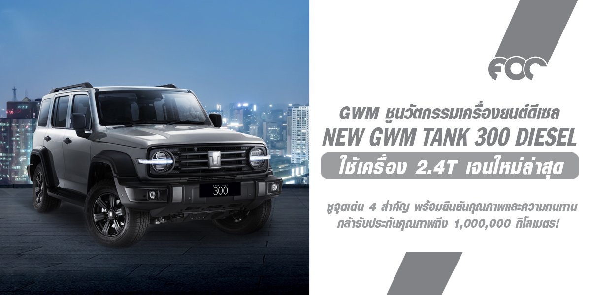 GWM ชูนวัตกรรมเครื่องยนต์ดีเซลที่ประสบความสำเร็จมากว่า 30 ปี  เตรียมนำ เครื่อง 2.4T เจนใหม่ล่าสุด ใส่ใน NEW GWM TANK 300 DIESEL