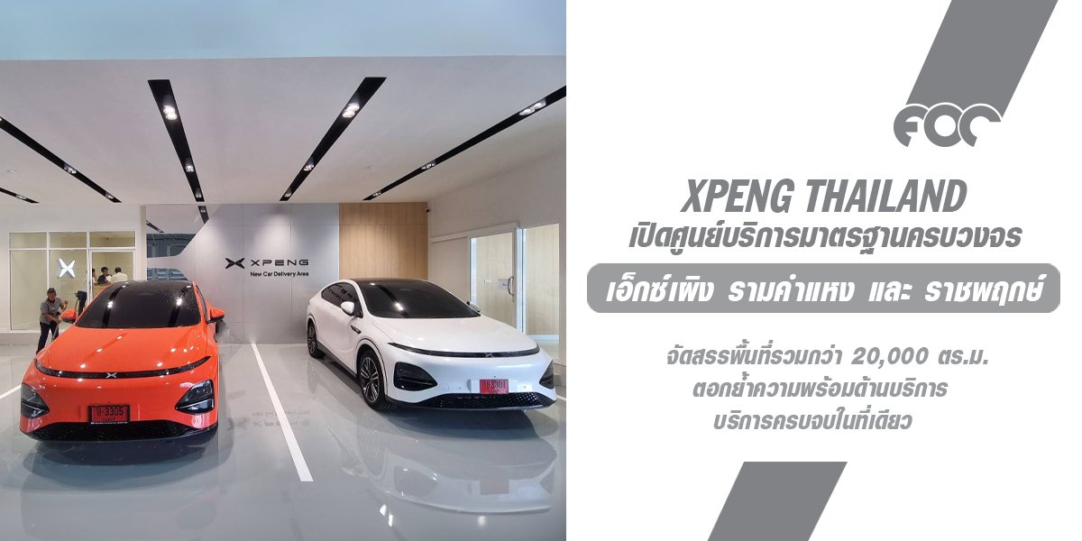 XPENG ตอกย้ำความพร้อมศูนย์บริการมาตรฐานระดับสากล จัดเต็มเทคโนโลยีทันสมัย ใส่ใจดูแลโดยทีมงานมืออาชีพ ตอบโจทย์ยานยนต์ไฟฟ้าแห่งอนาคต 