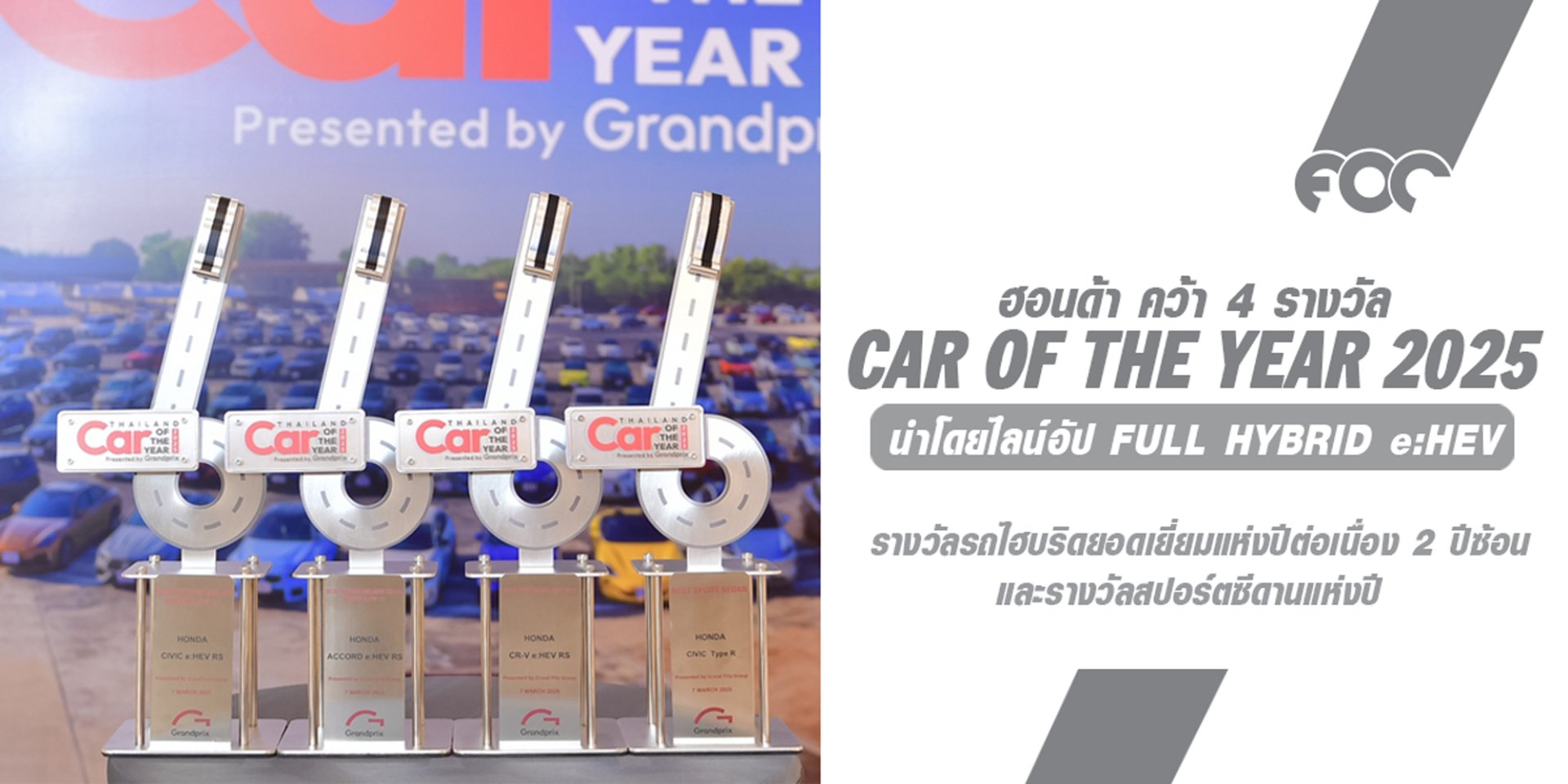 ฮอนด้า คว้า 4 รางวัลรถยอดเยี่ยมแห่งปี Car of the Year 2025  นำโดยไลน์อัป Full Hybrid e:HEV  ตอกย้ำความเป็นแบรนด์ที่น่าเชื่อถือและไว้วางใจได้