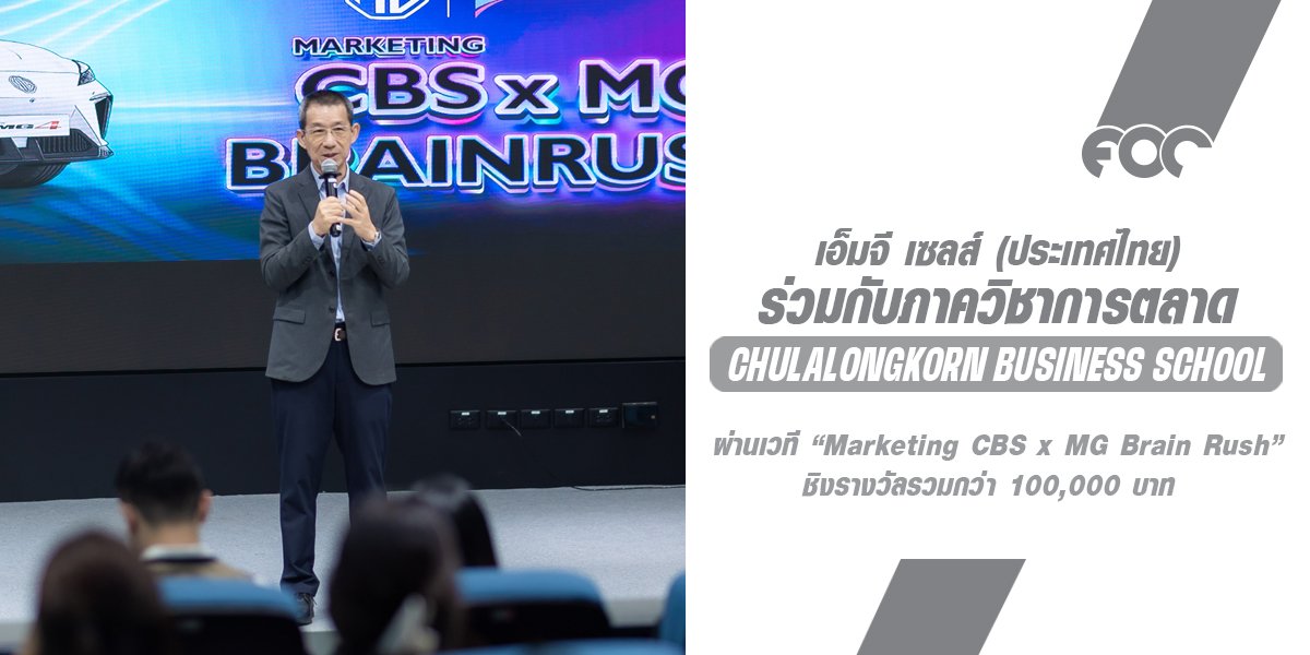 เอ็มจี ร่วมกับภาควิชาการตลาด Chulalongkorn Business School ชาร์จพลังนักการตลาดคนรุ่นใหม่  ผ่านเวที Marketing CBS x MG Brain Rush ชิงรางวัลรวมกว่า 100,000 บาท