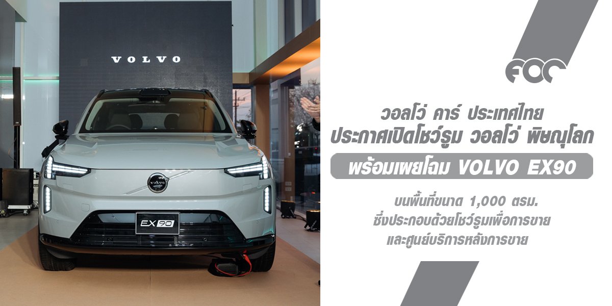 VOLVO ประเทศไทย เปิดบริการ โชว์รูม วอลโว่ พิษณุโลก พร้อมเผยโฉม Volvo EX90 รถไฟฟ้า พรีเมียม