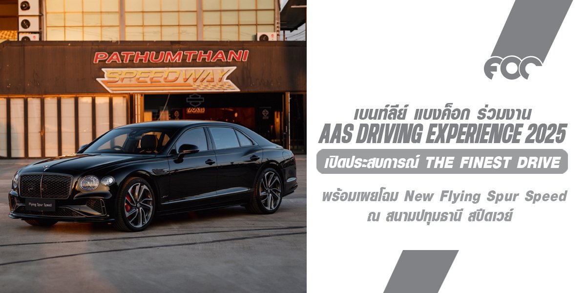 เบนท์ลีย์ แบงค็อก ร่วมงาน AAS Driving Experience 2025 เปิดประสบการณ์ The Finest Drive พร้อมเผยโฉม New Flying Spur Speed ณ สนามปทุมธานี สปีดเวย์