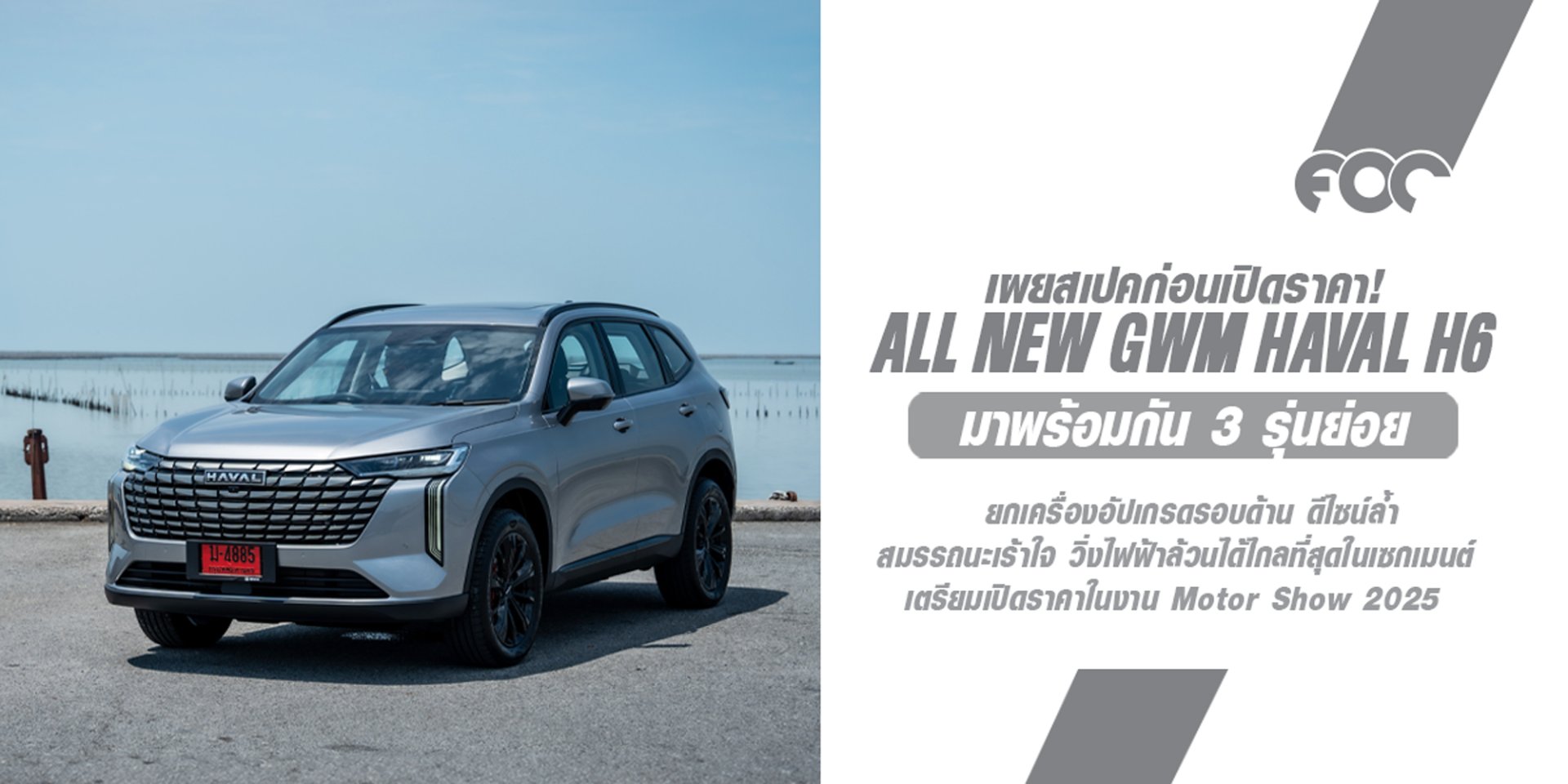 GWM เปิดสเปกจัดเต็มใน ALL NEW GWM HAVAL H6 เอสยูวีรุ่นใหม่ล่าสุด! เตรียมเปิดราคาในงาน Motor Show 2025