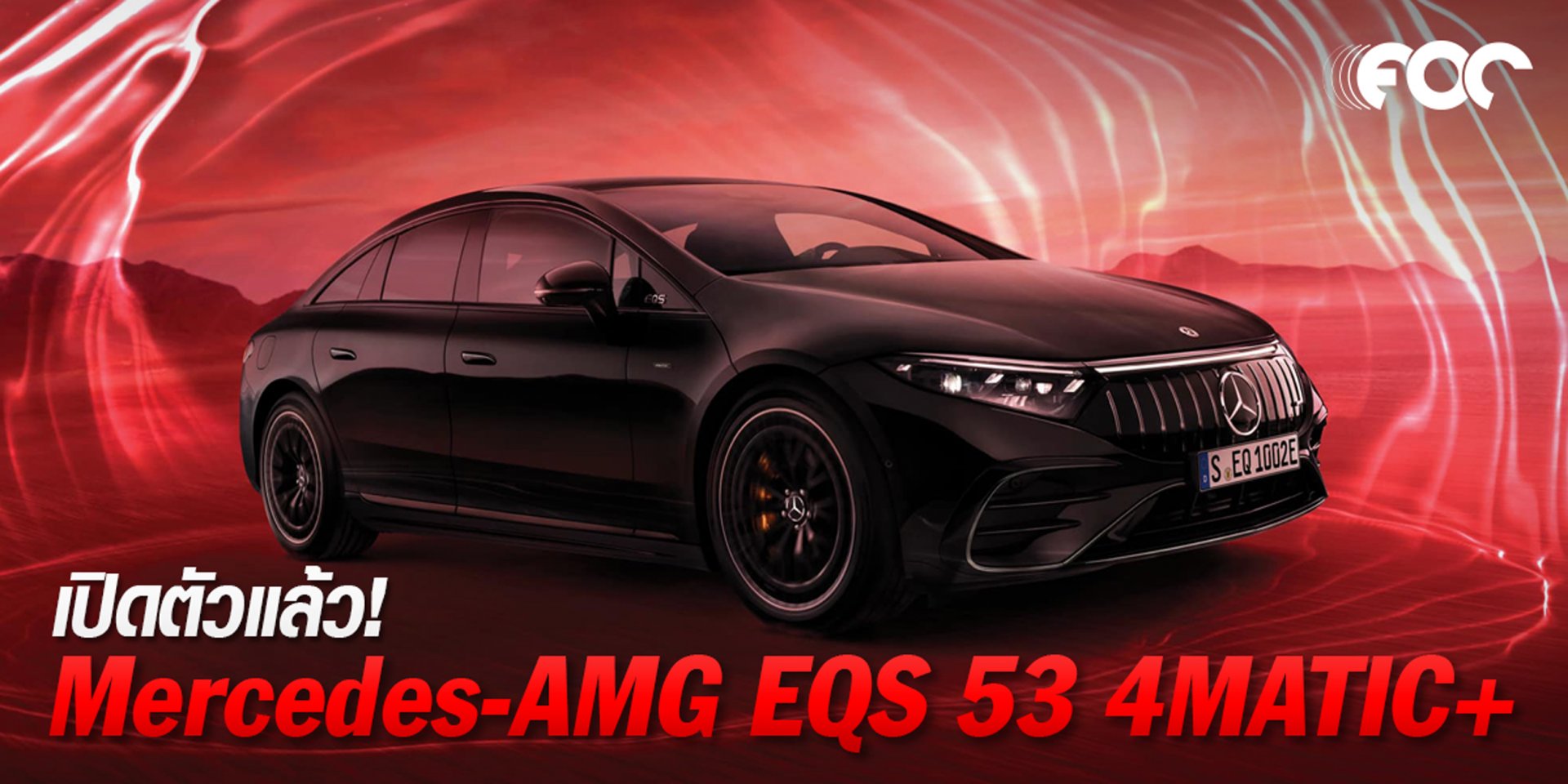 เปิดตัวแล้ว Mercedes-AMG EQS 53 4MATIC+