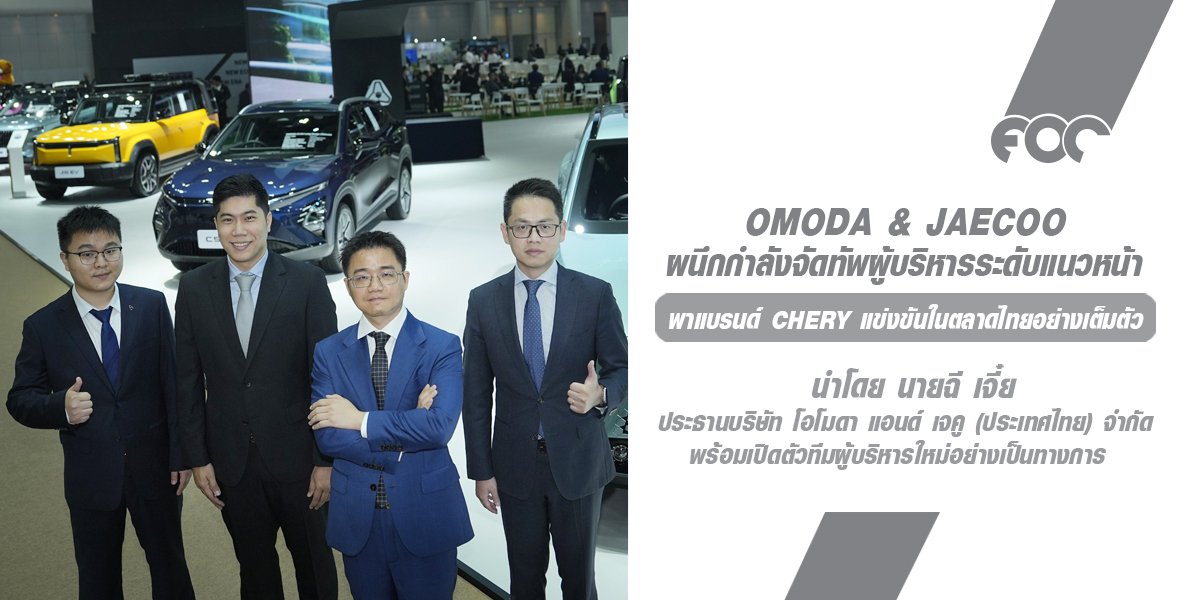 OMODA & JAECOO ผนึกกำลังจัดทัพผู้บริหารระดับแนวหน้า  พร้อมนำแบรนด์ Chery มุ่งสู่การแข่งขันในตลาดไทยอย่างเต็มตัว