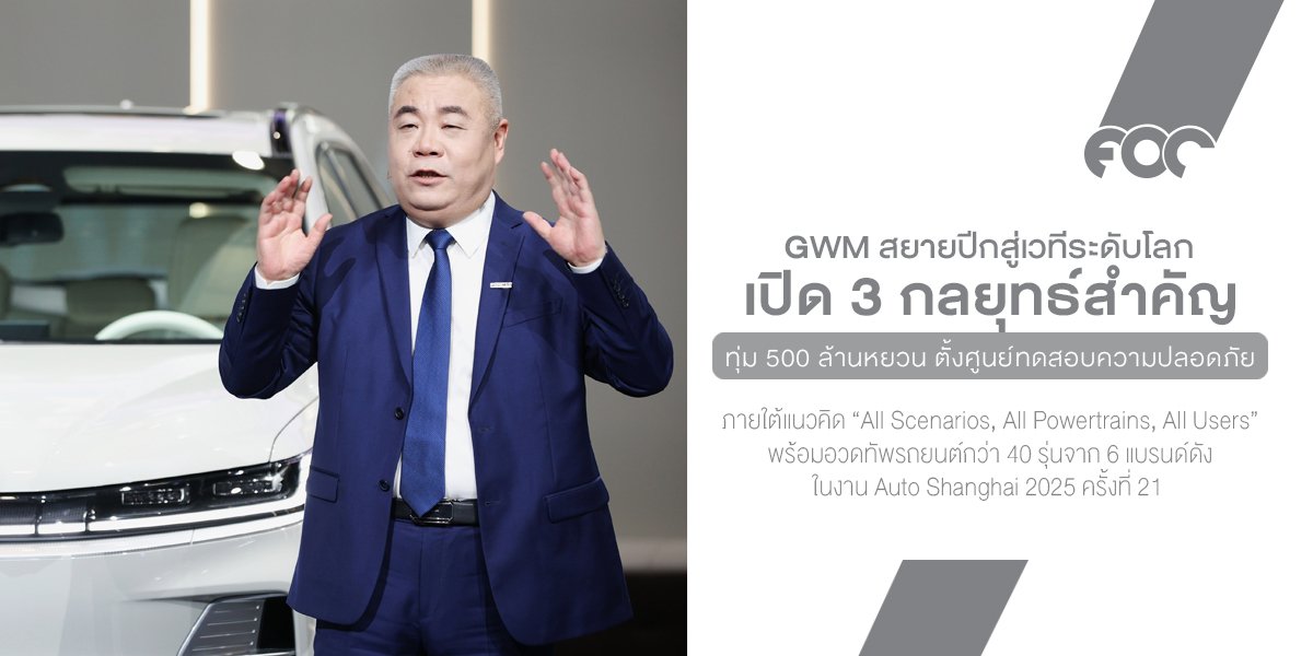 GWM สยายปีกสู่เวทีระดับโลก เปิด 3 กลยุทธ์สำคัญ ขับเคลื่อนการเติบโตอย่างแข็งแกร่งและยั่งยืน ทุ่ม 500 ล้านหยวน ตั้งศูนย์ทดสอบความปลอดภัยที่ใหญ่ที่สุดในเอเชีย