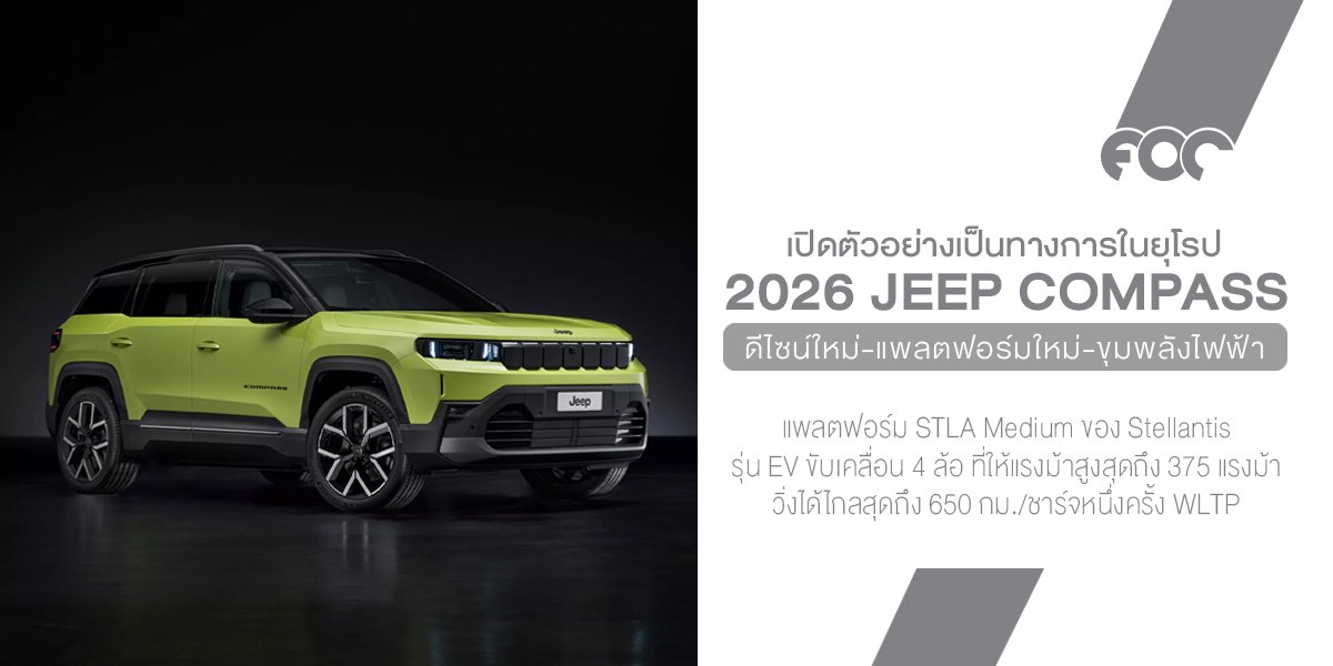 Jeep Compass โฉมใหม่! มาแน่ปลายปีนี้ในยุโรป จัดหนักขุมพลังไฟฟ้า 375 แรงม้า วิ่งไกลสุด 650 กม.