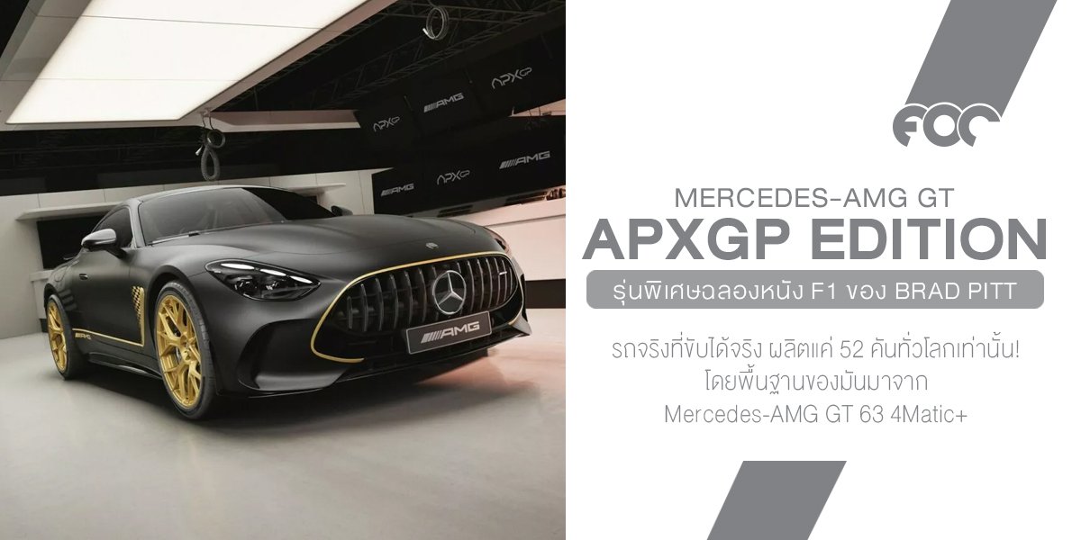 Mercedes-AMG GT APXGP Edition รุ่นพิเศษสุดเท่ฉลองหนัง F1 ของ Brad Pitt  สร้างจริง แค่ 52 คันทั่วโลก!
