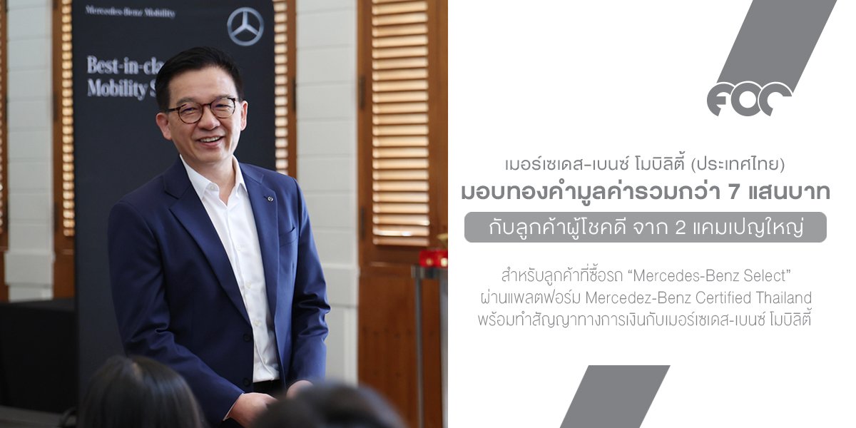 เมอร์เซเดส-เบนซ์ โมบิลิตี้ (ประเทศไทย) มอบทองคำมูลค่ารวมกว่า 7 แสนบาท ให้กับลูกค้าผู้โชคดี จากแพลตฟอร์ม Mercedes-Benz Select และบริการสินเชื่อ Top-Up Refinance