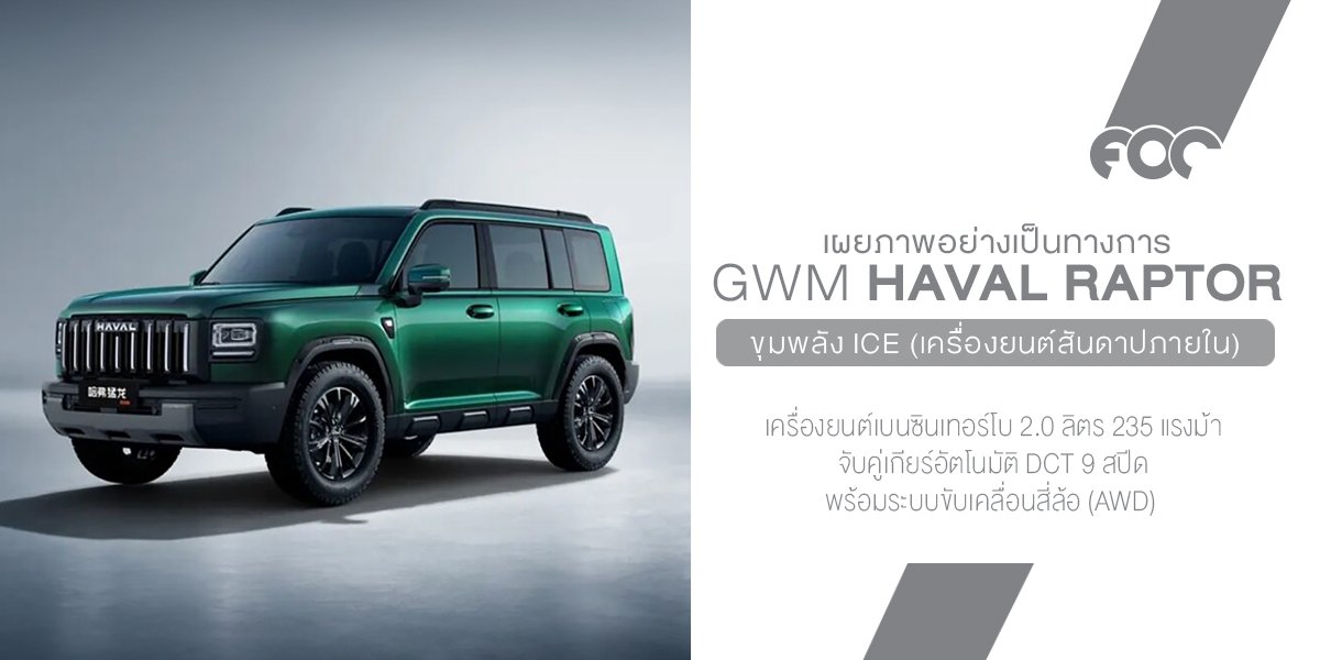 Haval Raptor รุ่นเครื่องยนต์เบนซินมาแล้ว! ลุยเต็มพิกัด พร้อมดีไซน์ใหม่สุดดุดัน