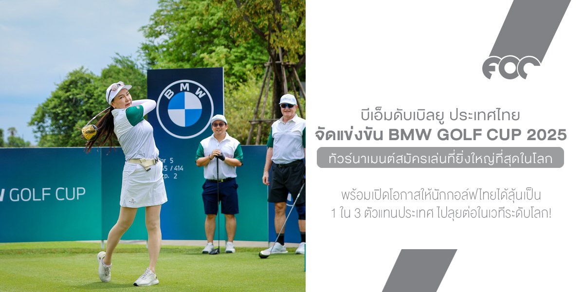  กลับมาแล้ว! BMW Golf Cup 2025ทัวร์นาเมนต์สมัครเล่นที่ยิ่งใหญ่ที่สุดในโลก