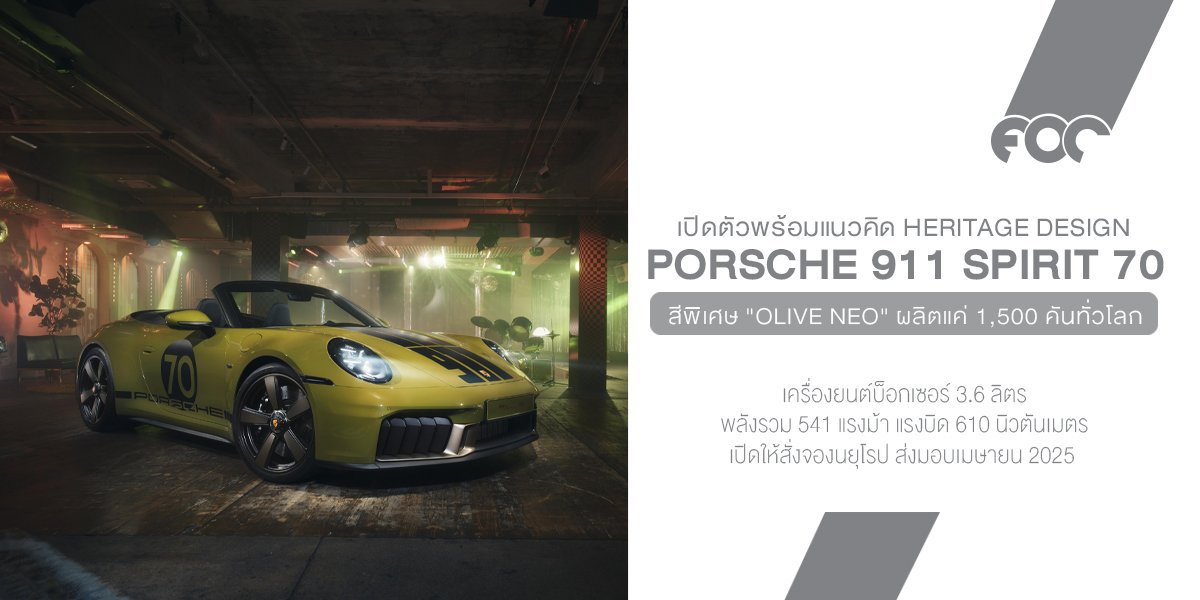 Porsche 911 Spirit 70 สปอร์ตเปิดประทุนรุ่นลิมิเต็ดที่พาเราย้อนยุคไปยังช่วงปี 1970s  1980s อย่างมีสไตล์ เปิดตัวพร้อมแนวคิด Heritage Design