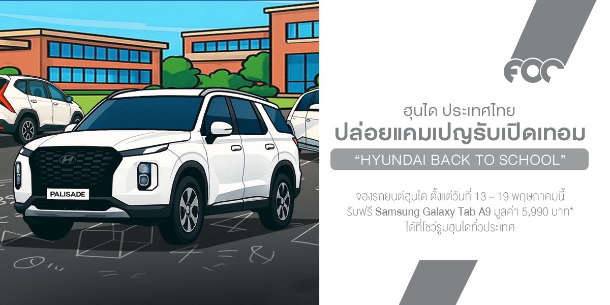 เปิดเทอมนี้...ฮุนไดขอแจก Galaxy Tab! กับแคมเปญ Hyundai Back to School ที่ครอบครัวไหนก็ต้องเลิฟ