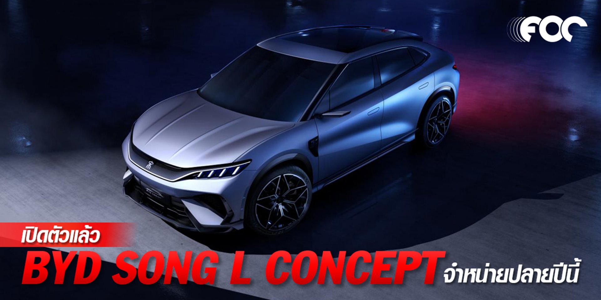 เปิดตัวแล้ว BYD Song L Concept รถยนต์ไฟฟ้า 100% ในงาน Shanghai Auto Show ปี 2023