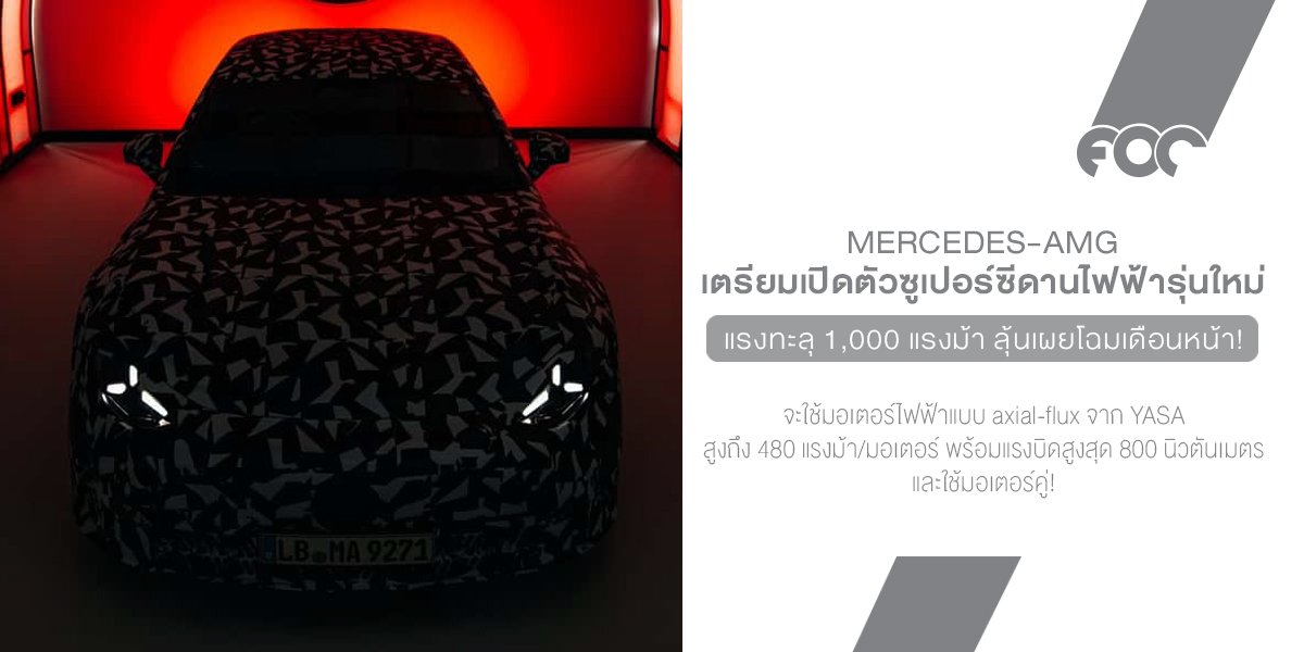 AMG เตรียมส่งซูเปอร์ซีดานไฟฟ้าคันใหม่! แรงทะลุ 1,000 แรงม้า ลุ้นเปิดตัวเดือนหน้า