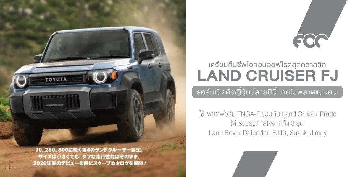 Toyota Land Cruiser FJ มาแน่! SUV สายลุยสไตล์ย้อนยุค ผลิตไทย ส่งออกทั่วโลก!
