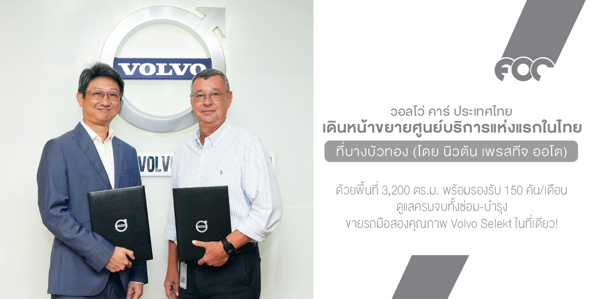 วอลโว่ คาร์ เดินหน้าขยายศูนย์บริการแห่งแรกในไทย ที่บางบัวทอง  เติมเต็มประสบการณ์ลูกค้า ด้วยพื้นที่ 3,200 ตร.ม. พร้อมรองรับ 150 คัน/เดือน