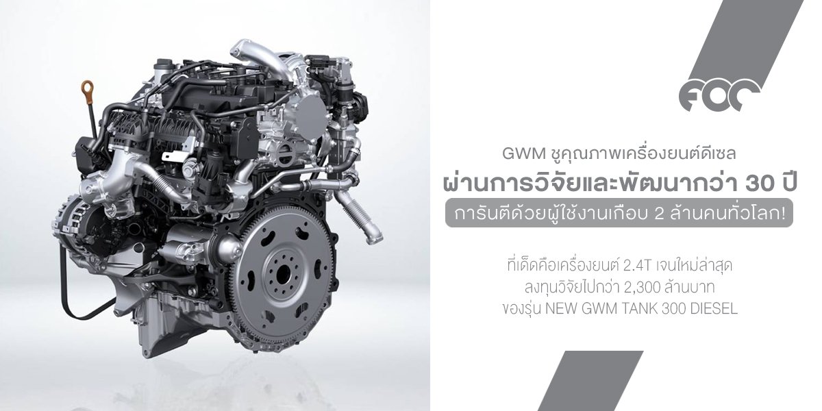 ดีเซลไม่ดรอป! GWM มาเต็ม ยกเครื่อง 2.4T ตัวใหม่แรง นิ่ง ประหยัดเวอร์ พร้อมบุกไทยแบบจัดหนัก!