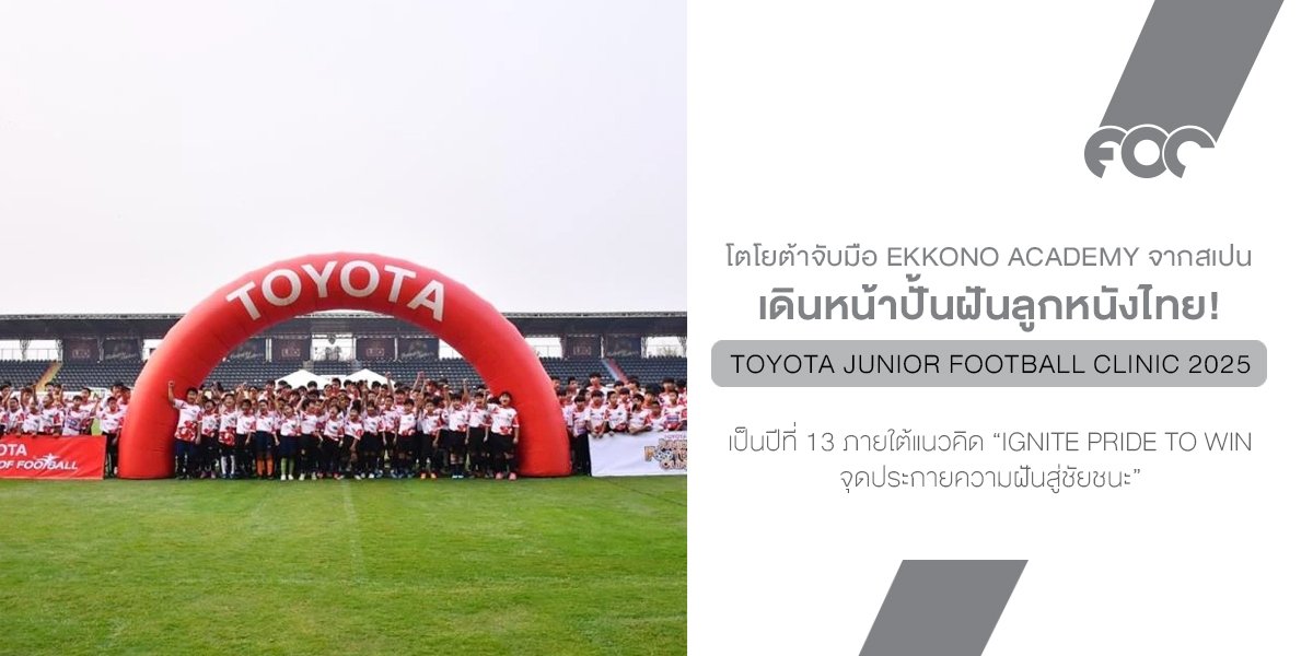 กลับมาอีกครั้งกับ TOYOTA Junior Football Clinic 2025 ปีที่ 13 ภายใต้แนวคิด IGNITE PRIDE TO WIN จุดประกายความฝันสู่ชัยชนะ
