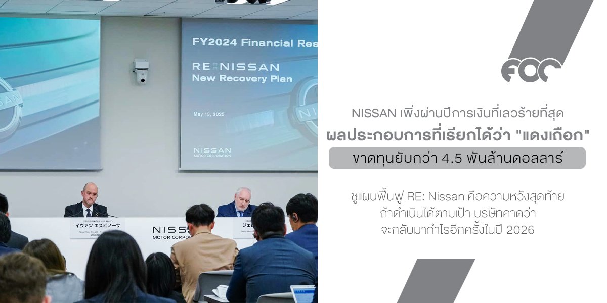 Nissan ขาดทุนยับกว่า 4.5 พันล้านดอลลาร์ในปีที่ผ่านมา แต่ยังไม่หมดลมหายใจ  แผนฟื้นฟู RE: Nissan คือความหวังสุดท้าย