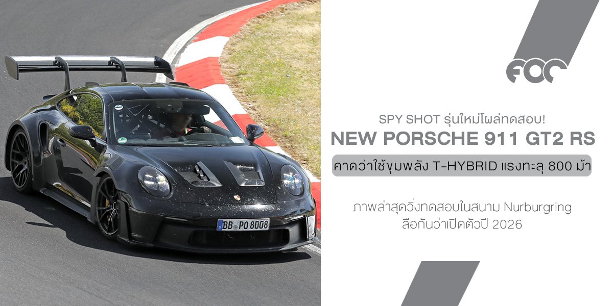 Porsche 911 GT2 RS รุ่นใหม่โผล่ทดสอบ! บอดี้บานทะลุซุ้ม GT3 RS  ขุมพลังเทอร์โบไฮบริด แรงทะลุ 800 ม้า!