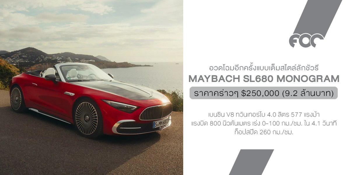Maybach SL680 Monogram  เปิดประทุนลายแน่น แพงจัดเหมือนเอากระเป๋า LV มาทำเป็นรถ!