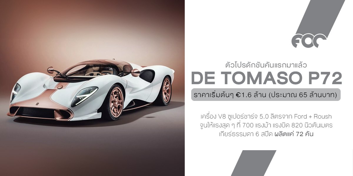 De Tomaso P72  ซูเปอร์คาร์แห่งความโรแมนติกยุคอนาล็อก ที่โคตรสวยและไม่มีจอสักจอ!