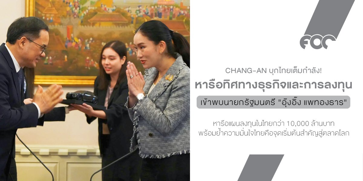 ผู้บริหาร CHANG-AN พบนายกรัฐมนตรีไทย หารือทิศทางธุรกิจและการลงทุน พร้อมจัดแสดงนวัตกรรมล้ำสมัยในงาน SUBCON Thailand 2025 หนุนการเติบโตของอุตสาหกรรมยานยนต์ไทยอย่างยั่งยืน