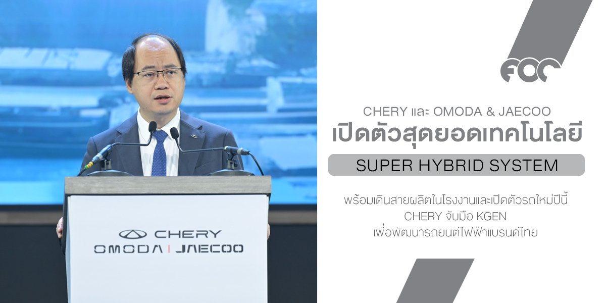 CHERY และ OMODA & JAECOO เปิดตัวสุดยอดเทคโนโลยี Super Hybrid System  ยกระดับอุตสาหกรรมยานยนต์โลกสู่ยุคใหม่ พร้อมเดินสายผลิตในโรงงานและเปิดตัวรถใหม่ปีนี้ 