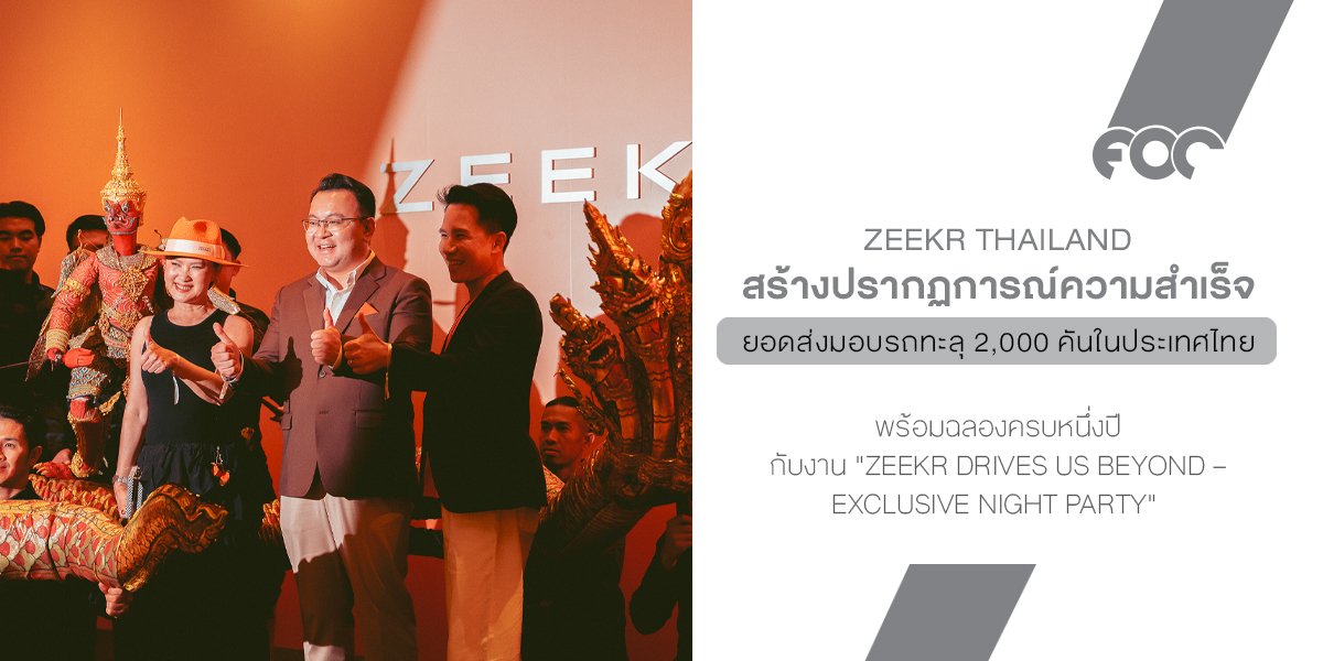 ครบ 1 ปี ZEEKR Thailand กับค่ำคืนสุดเอ็กซ์คลูซีฟที่เกินคำว่าขอบคุณ!